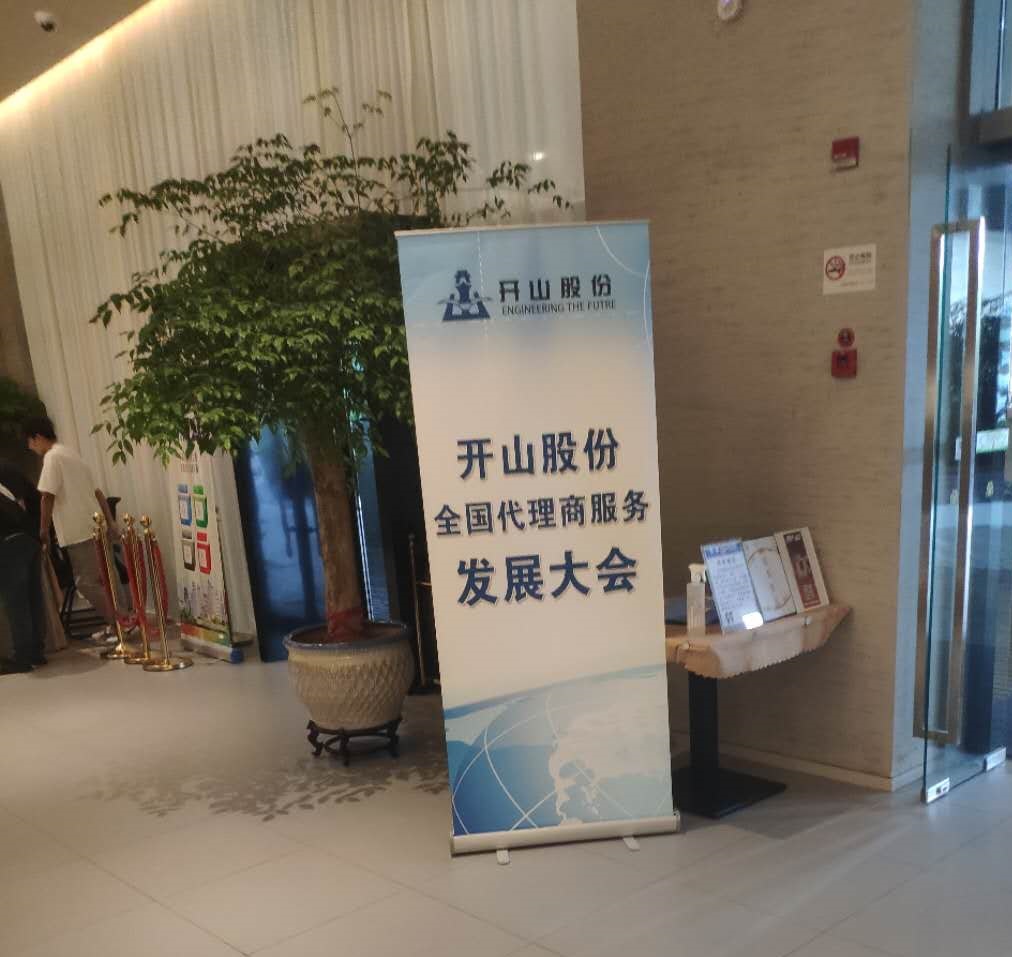 開山股份全國代理商服務發(fā)展大會杭州站圓滿完成